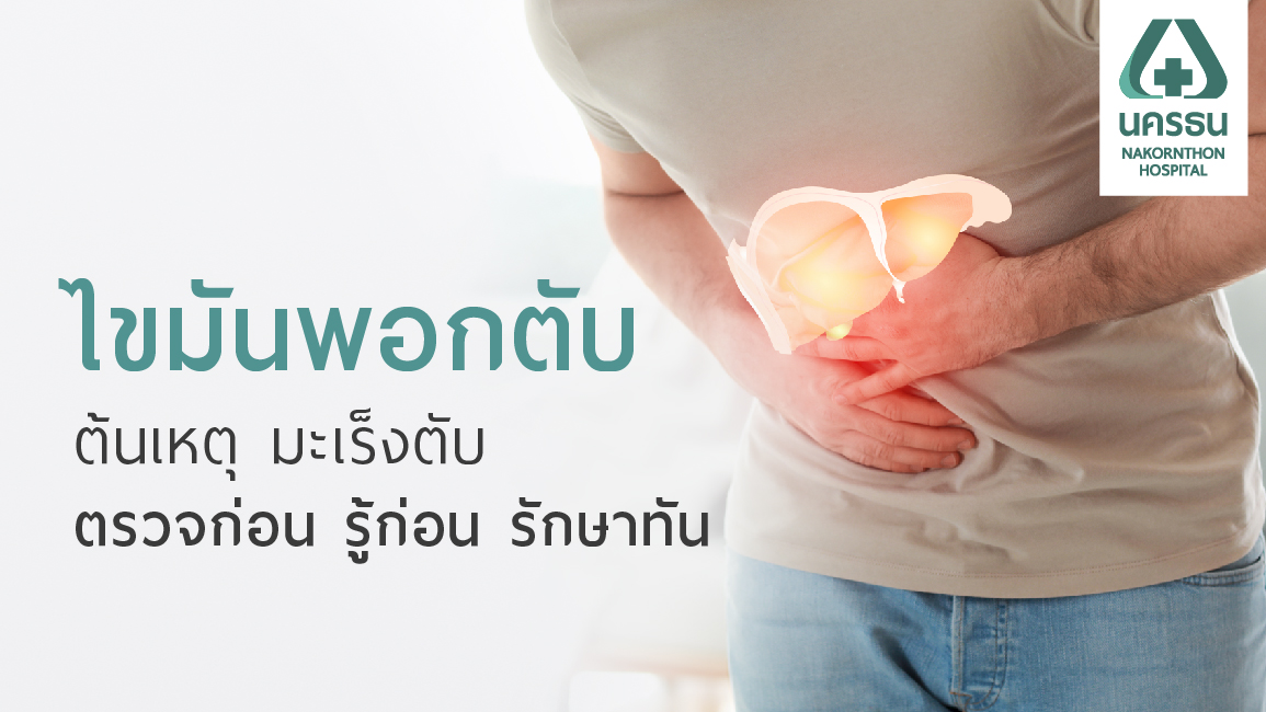 ไขมันพอกตับ กลุ่มโรคกินดีอยู่ดีที่สร้างปัญหา